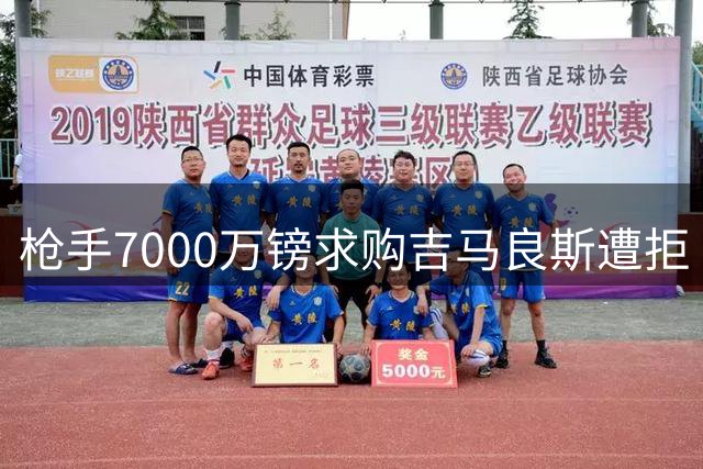 枪手7000万镑求购吉马良斯遭拒 纽卡强硬表态引爆英超转会暗战