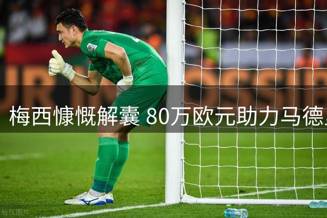 梅西慷慨解囊 80万欧元助力马德里火灾重建