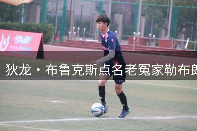 狄龙·布鲁克斯点名老冤家勒布朗：NBA最爱抱怨的五个球员是他