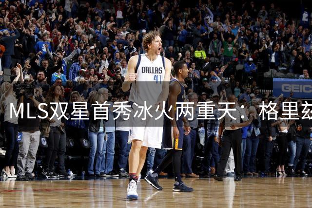 MLS双星首秀冰火两重天：格里兹曼300球创纪录 莱万迷失迈阿密夜